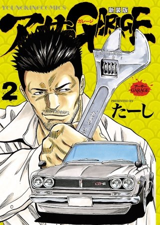 アーサーGARAGE　新装版(2)