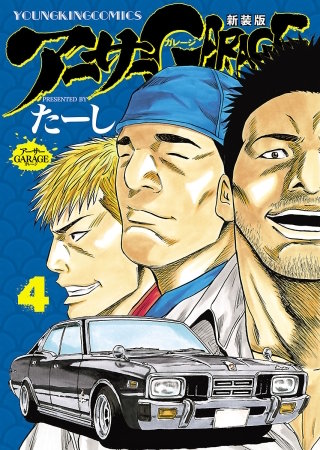 アーサーGARAGE　新装版(4)