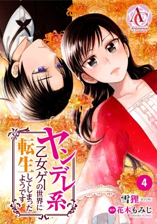 【分冊版】ヤンデレ系乙女ゲーの世界に転生してしまったようです4