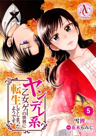 【分冊版】ヤンデレ系乙女ゲーの世界に転生してしまったようです5