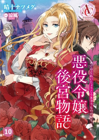 【分冊版】悪役令嬢後宮物語 第10話