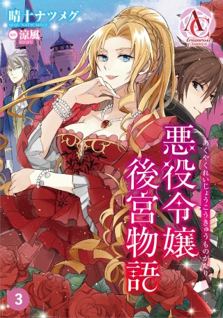 【分冊版】悪役令嬢後宮物語 第3話