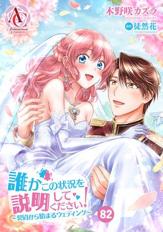 【分冊版】誰かこの状況を説明してください！ ～契約から始まるウェディング～82