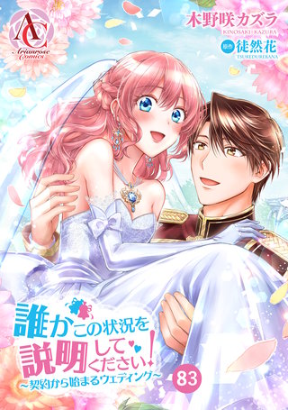 【分冊版】誰かこの状況を説明してください！ ～契約から始まるウェディング～83