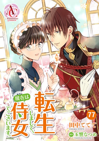 【分冊版】転生しまして、現在は侍女でございます。77