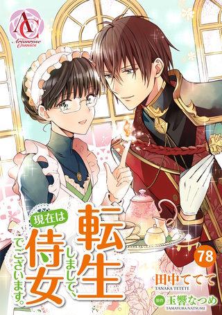 【分冊版】転生しまして、現在は侍女でございます。78