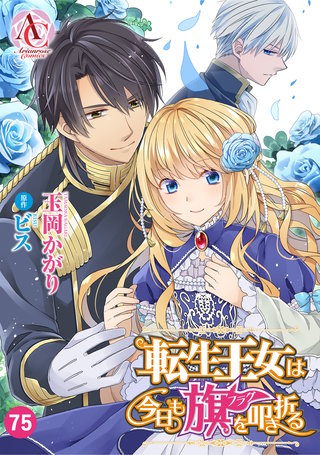 【分冊版】転生王女は今日も旗を叩き折る75