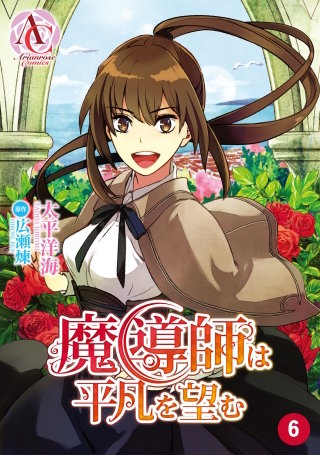 【分冊版】魔導師は平凡を望む6