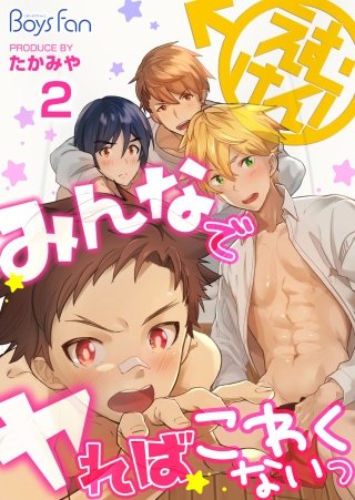 えむけん！～みんなでヤればこわくないっ～(2)