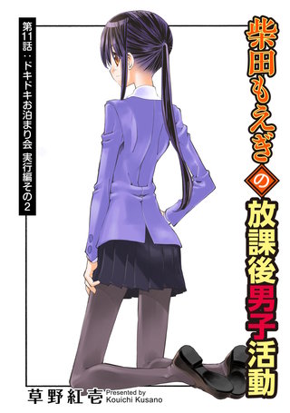 柴田もえぎの放課後男子活動 分冊版(11)