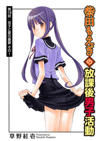 柴田もえぎの放課後男子活動 分冊版(18)