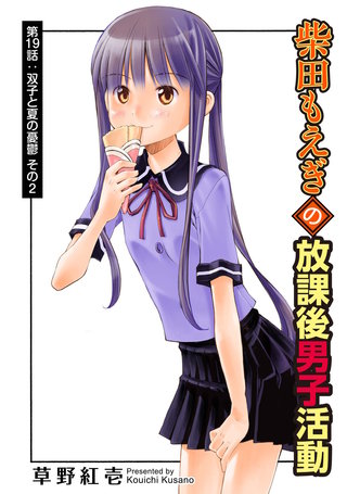 柴田もえぎの放課後男子活動 分冊版(19)