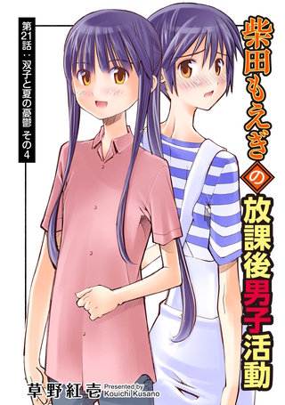 柴田もえぎの放課後男子活動 分冊版(21)