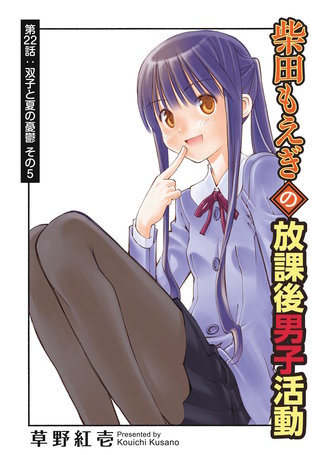 柴田もえぎの放課後男子活動 分冊版(22)