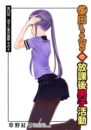 柴田もえぎの放課後男子活動 分冊版(23)
