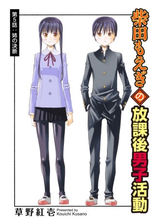 柴田もえぎの放課後男子活動 分冊版(5)