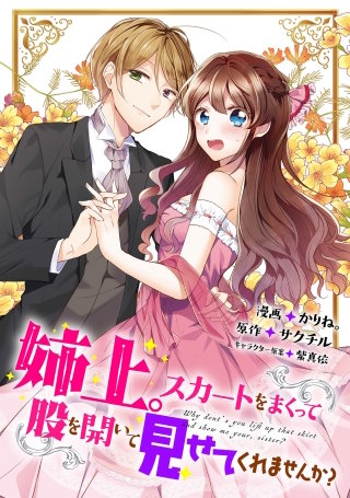 姉上。スカートをまくって股を開いて見せてくれませんか？（コミック） 分冊版(12)