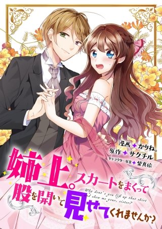 姉上。スカートをまくって股を開いて見せてくれませんか？（コミック） 分冊版(7)