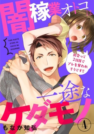闇稼業オトコは一途なケダモノ 出会って2日目でアレを奪われそうです!!（分冊版）(4)