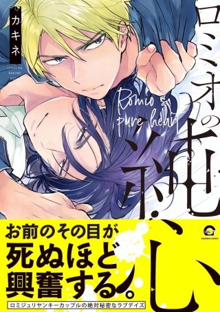 ロミオの純心【電子限定かきおろし漫画付】
