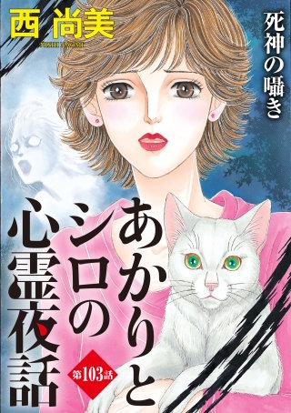 あかりとシロの心霊夜話＜分冊版＞第103話『死神の囁き』