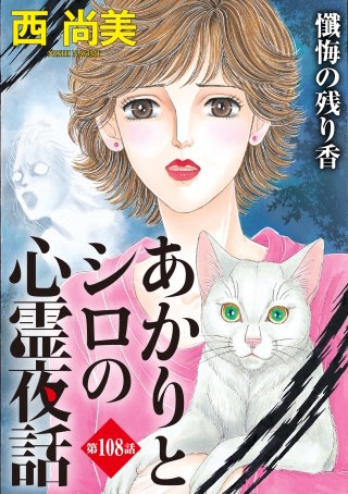 あかりとシロの心霊夜話＜分冊版＞第108話『懺悔の残り香』