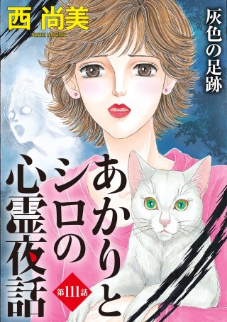 あかりとシロの心霊夜話＜分冊版＞第111話『灰色の足跡』