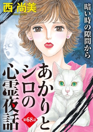 あかりとシロの心霊夜話＜分冊版＞第68話『暗い時の隙間から』
