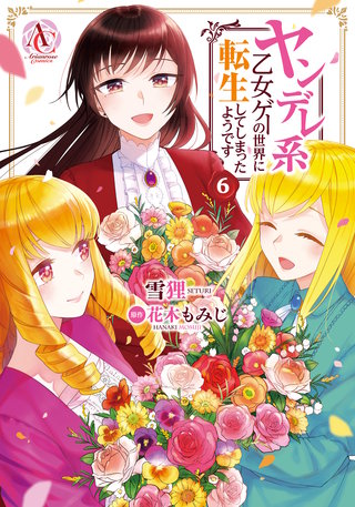 ヤンデレ系乙女ゲーの世界に転生してしまったようです6