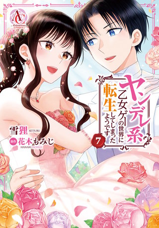 ヤンデレ系乙女ゲーの世界に転生してしまったようです7