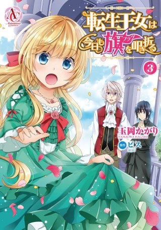 転生王女は今日も旗を叩き折る3