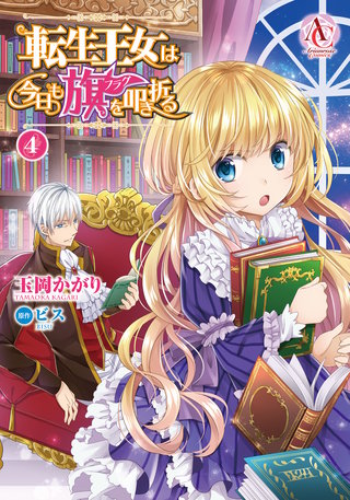 転生王女は今日も旗を叩き折る【電子限定描き下ろしイラスト特典付き】4