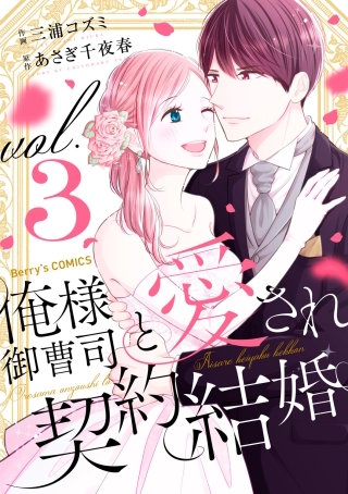 俺様御曹司と愛され契約結婚3巻