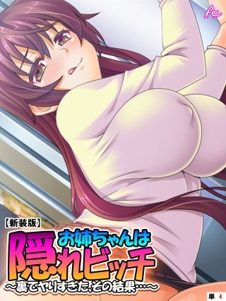 【新装版】お姉ちゃんは隠れビッチ ～裏でヤりすぎた、その結果…～ （単話）(4)
