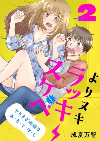 よりヌキ☆ラッキースケベ ～ヤりすぎ地蔵のお・も・て・な・し～【描き下ろしおまけ付き特装版】 2巻