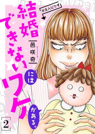 結婚できないにはワケがある。【描き下ろしおまけ付き特装版】(2)