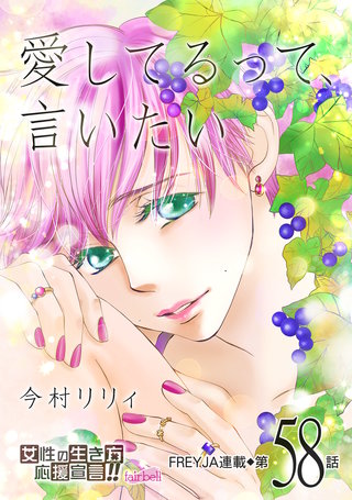 愛してるって、言いたい(58)