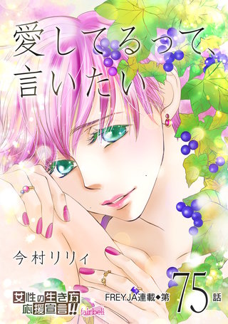 愛してるって、言いたい(75)