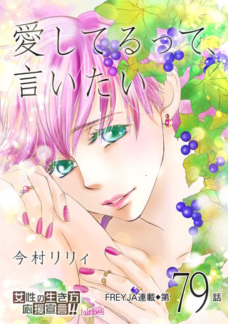 愛してるって、言いたい(79)