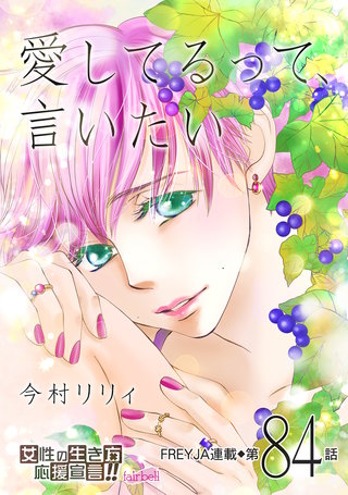 愛してるって、言いたい(84)