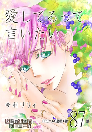 愛してるって、言いたい(87)