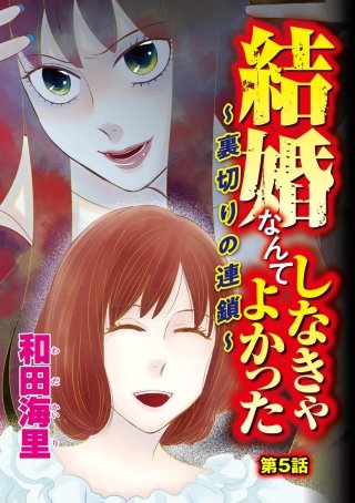 結婚なんてしなきゃよかった ～裏切りの連鎖～（分冊版）(5)