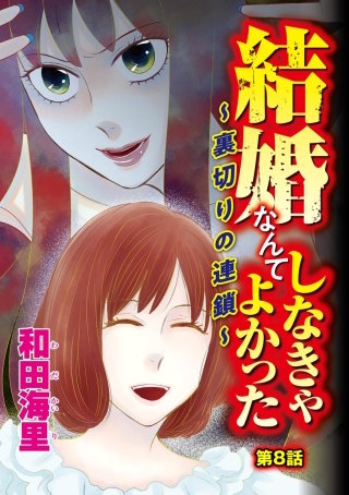 結婚なんてしなきゃよかった ～裏切りの連鎖～（分冊版）(8)