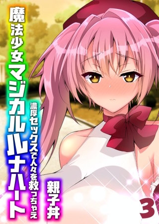 魔法少女マジカルルナハート-濃厚セックスで人々を救っちゃえ-(3)