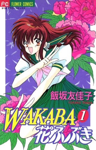 WAKABA花ふぶき(1)