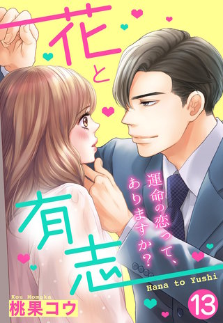 【単話売】花と有志 ～運命の恋って、ありますか？～ 13話の下