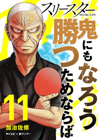 スリースター(11)