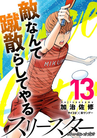 スリースター(13)