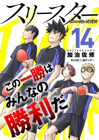 スリースター(14)
