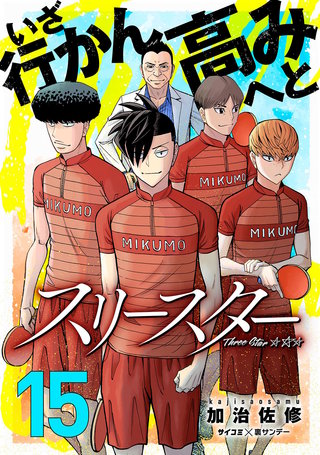 スリースター(15)